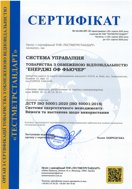 ISO 50001 — Укрсепроцентр